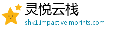 灵悦云栈